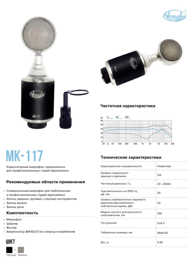 Технические характеристики микрофона Октава МК-117
